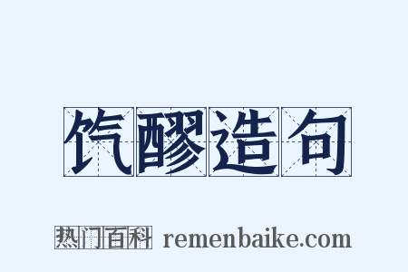 饩醪造句是什么意思的图片